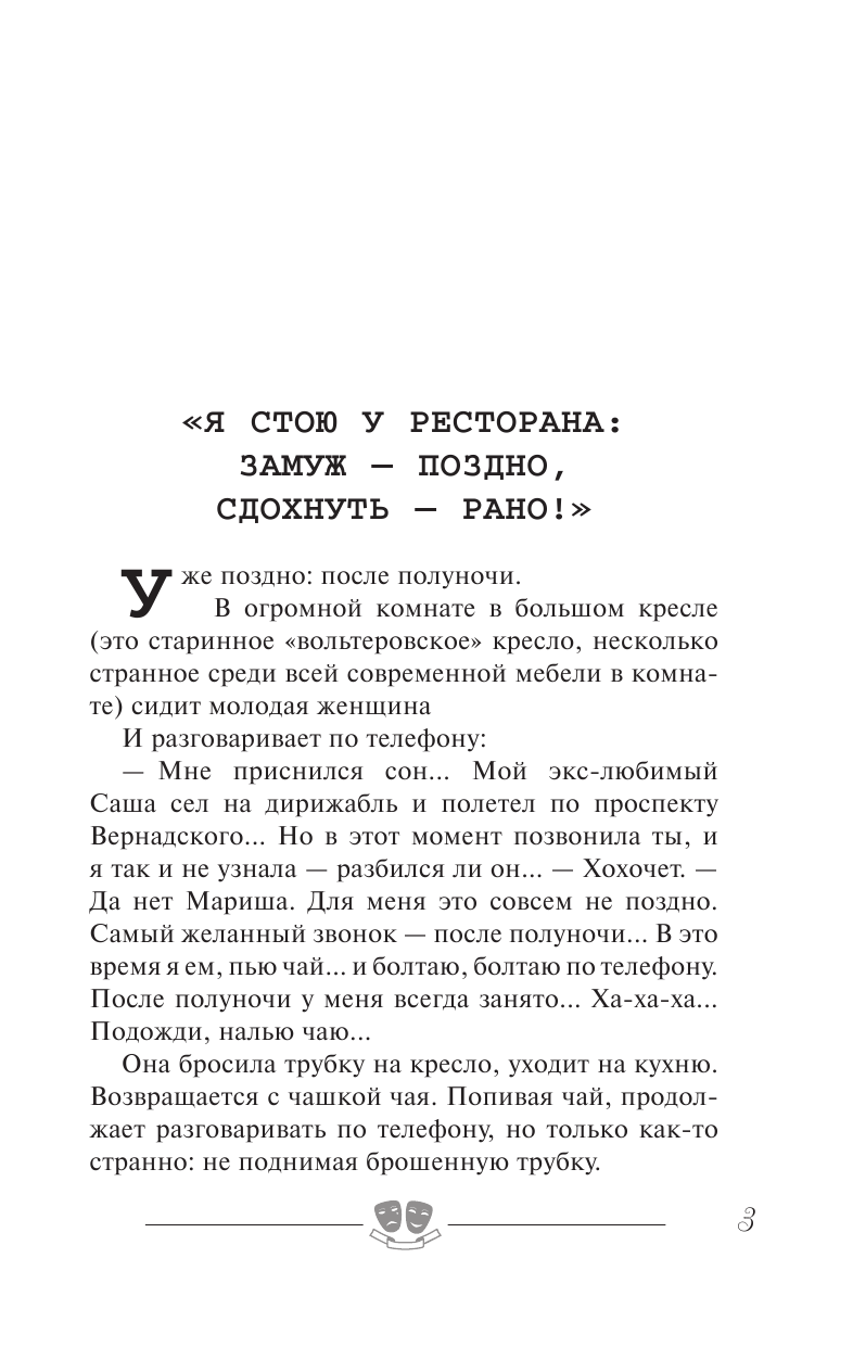 Радзинский Эдвард Станиславович Я стою у ресторана: замуж - поздно, сдохнуть - рано - страница 4