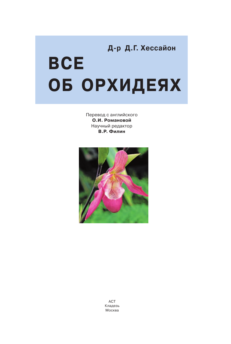 Хессайон Д. Г. Все об орхидеях - страница 2