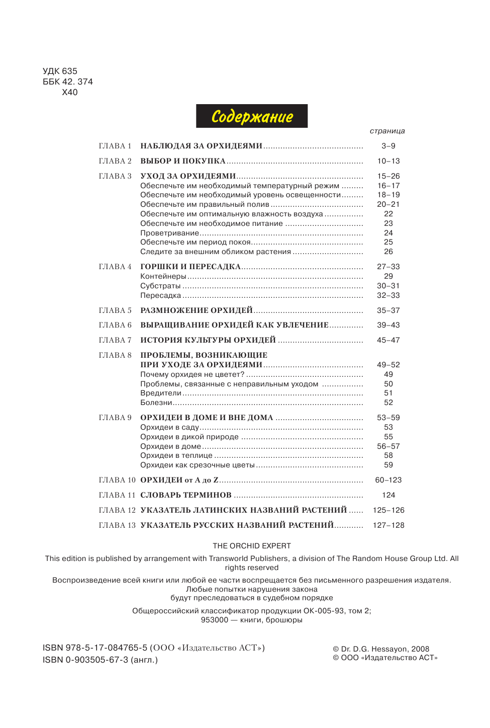 Хессайон Д. Г. Все об орхидеях - страница 3