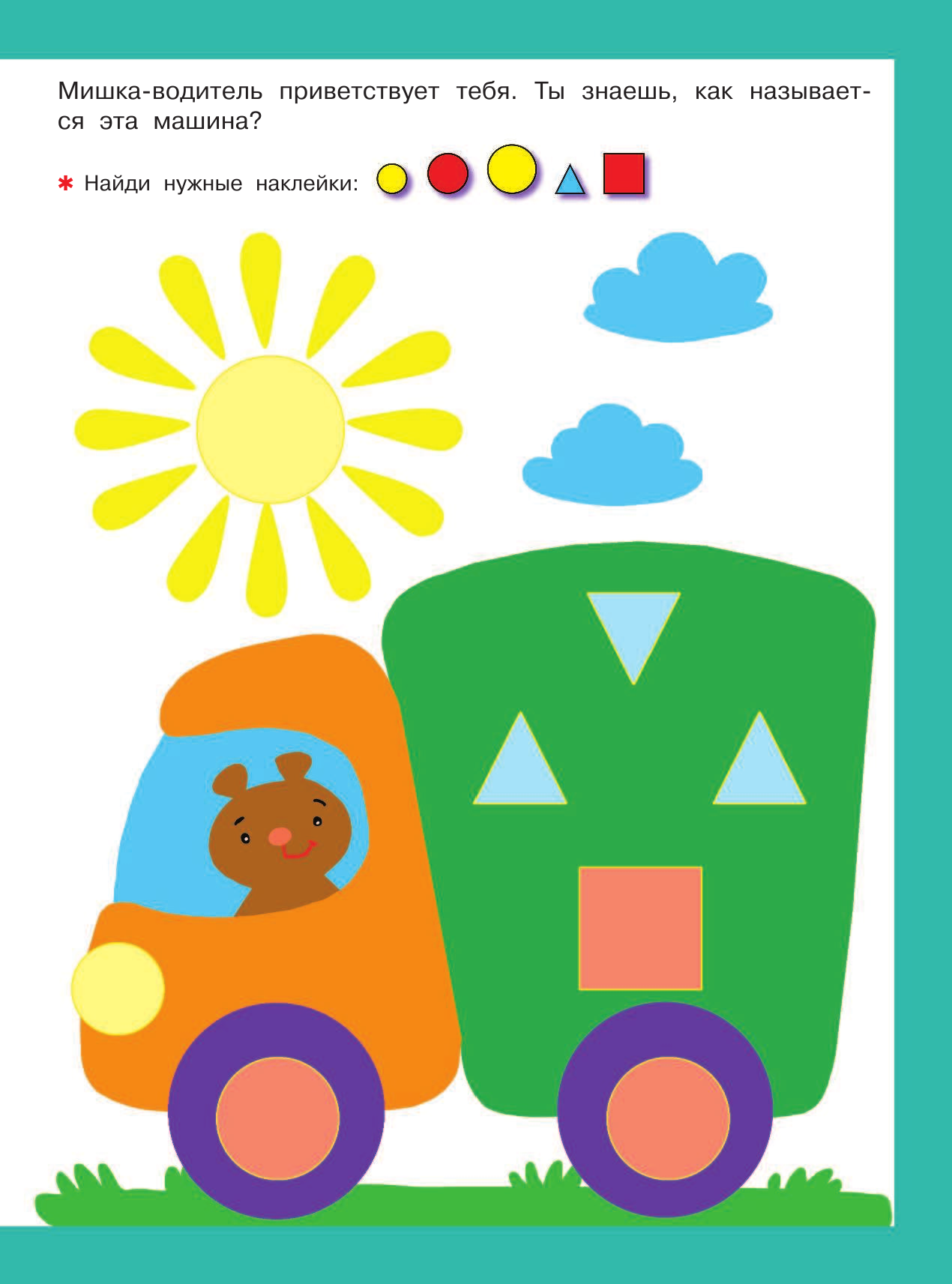 Малышкина Мария Викторовна Наклей картинку - страница 2