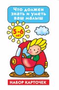 Что должен знать и уметь ваш малыш. Тесты и задания. 5-6 лет