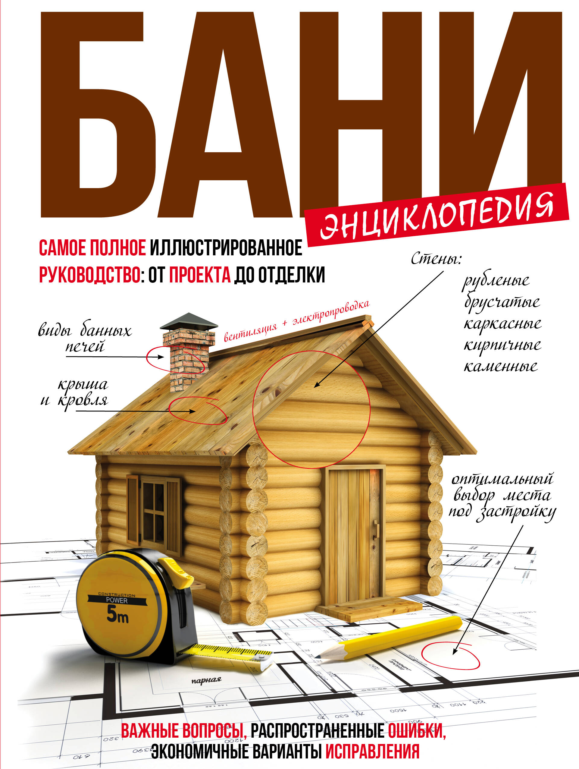 Новостроев Геннадий Алексеевич Энциклопедия бани.Самое полное иллюстрированное руководство: от проекта до отделки - страница 0