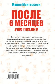 Мария Монтессори. После 6 месяцев уже поздно. Уникальная методика раннего развития