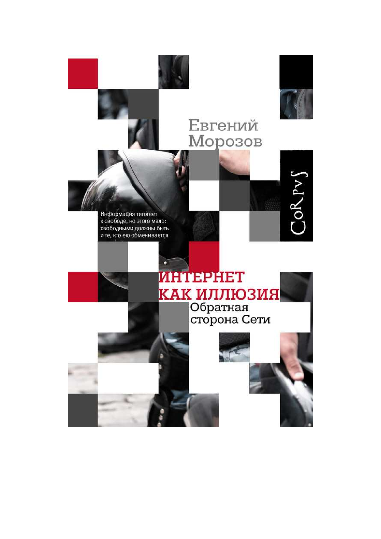 Морозов Евгений Интернет как иллюзия. Обратная сторона сети - страница 1