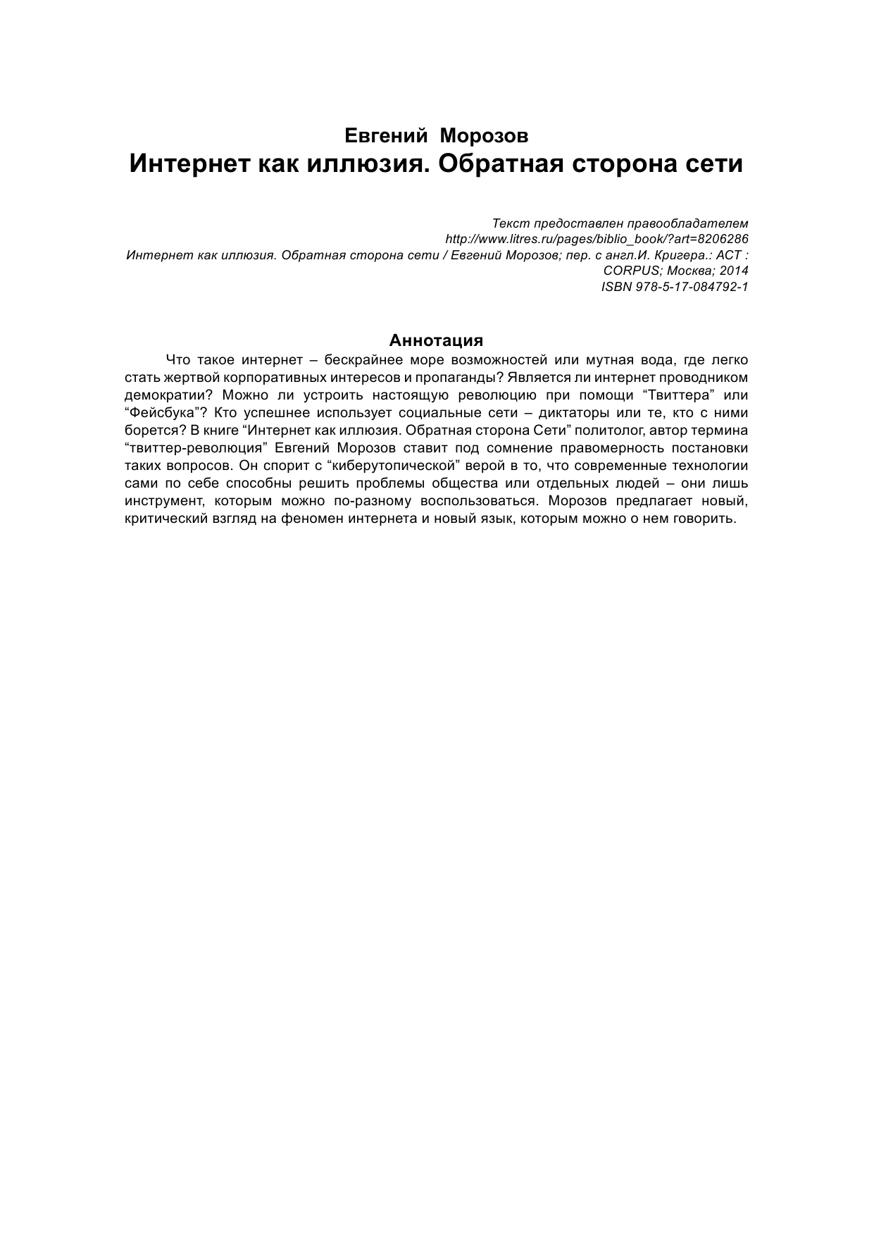 Морозов Евгений Интернет как иллюзия. Обратная сторона сети - страница 2