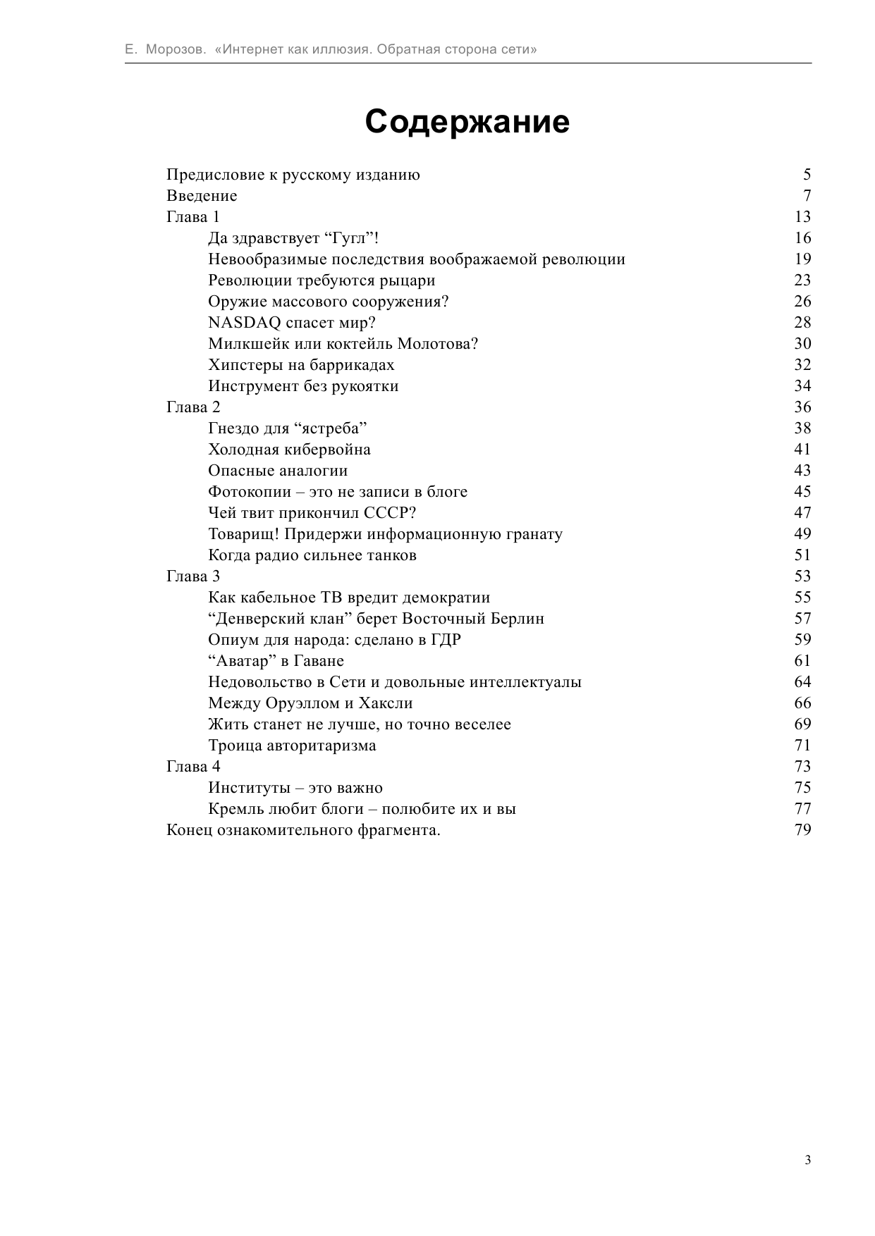 Морозов Евгений Интернет как иллюзия. Обратная сторона сети - страница 3