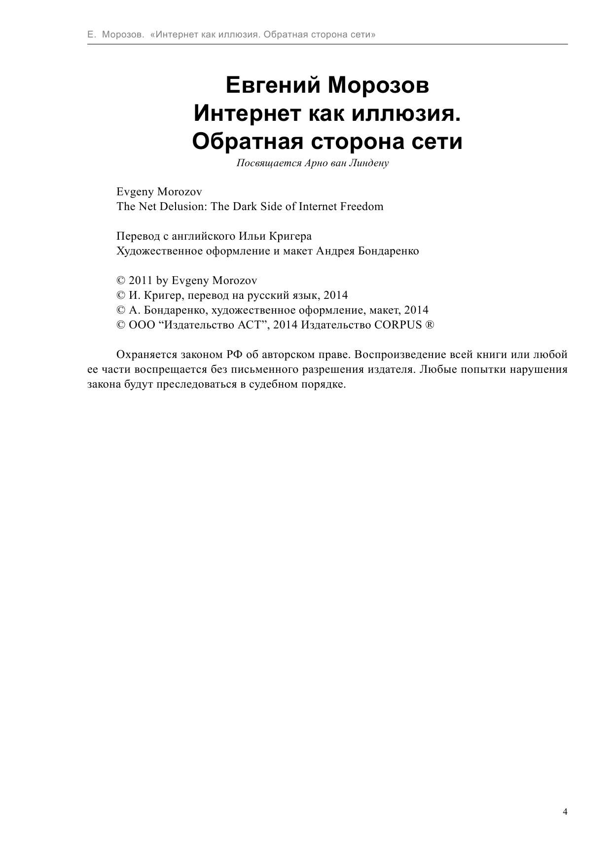 Морозов Евгений Интернет как иллюзия. Обратная сторона сети - страница 4
