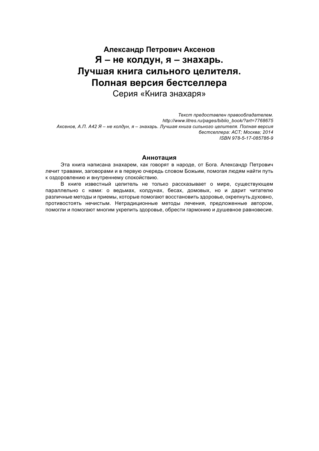 Аксенов А. П. Я - не колдун, я - знахарь. Лучшая книга сильного целителя .Полная версия бестселлера - страница 2