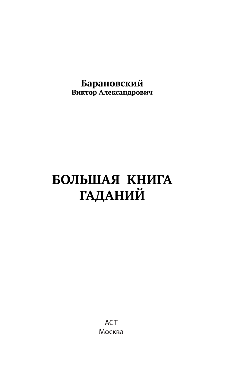  Большая книга гаданий - страница 1