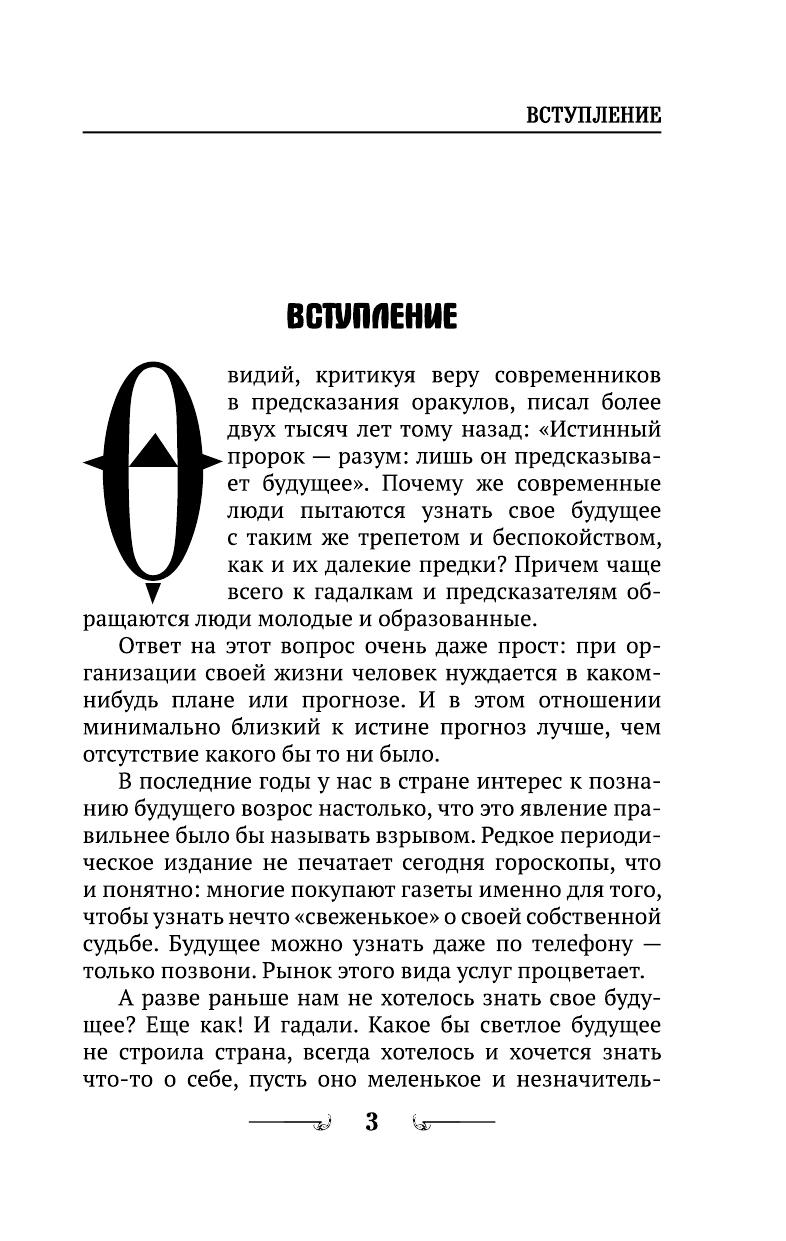 Большая книга гаданий - страница 3