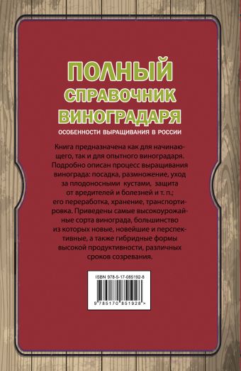Полный справочник виноградаря. Особенности выращивания в России