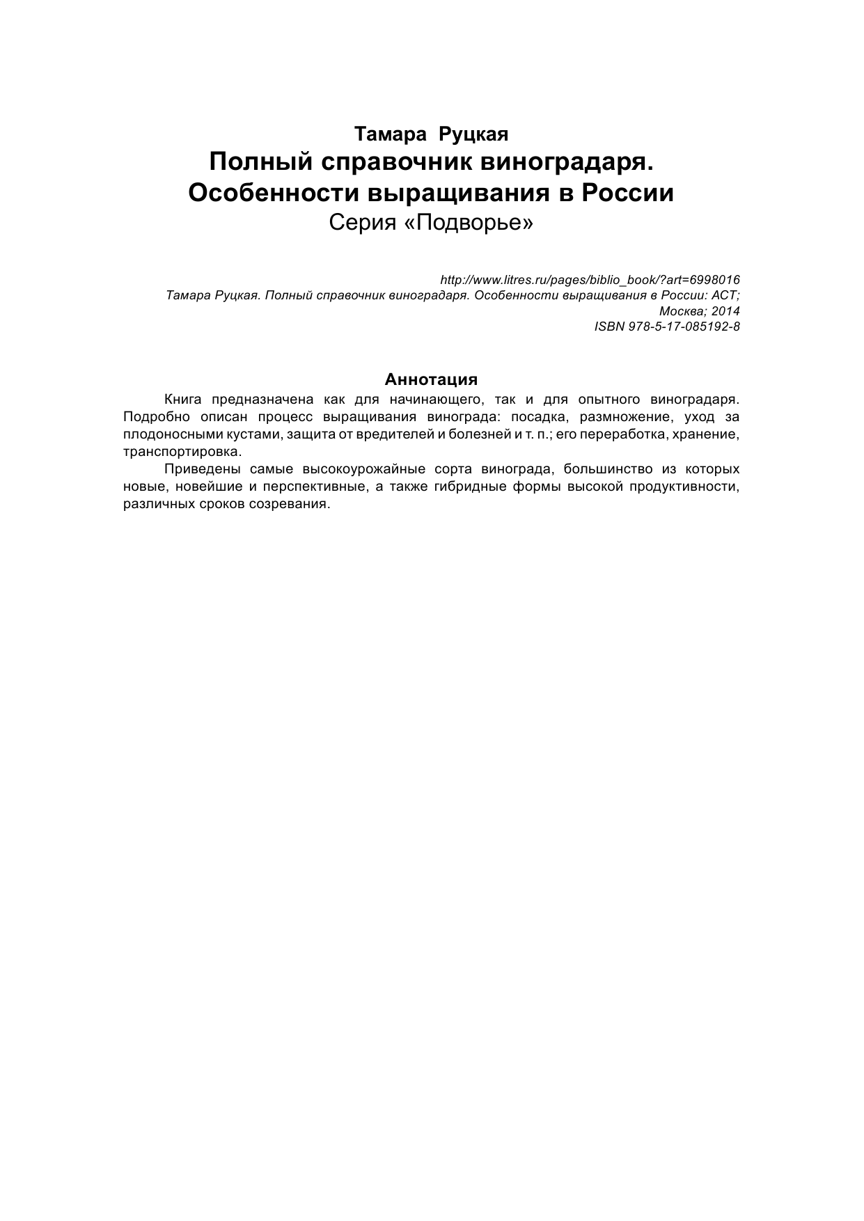  Полный справочник виноградаря. Особенности выращивания в России - страница 2