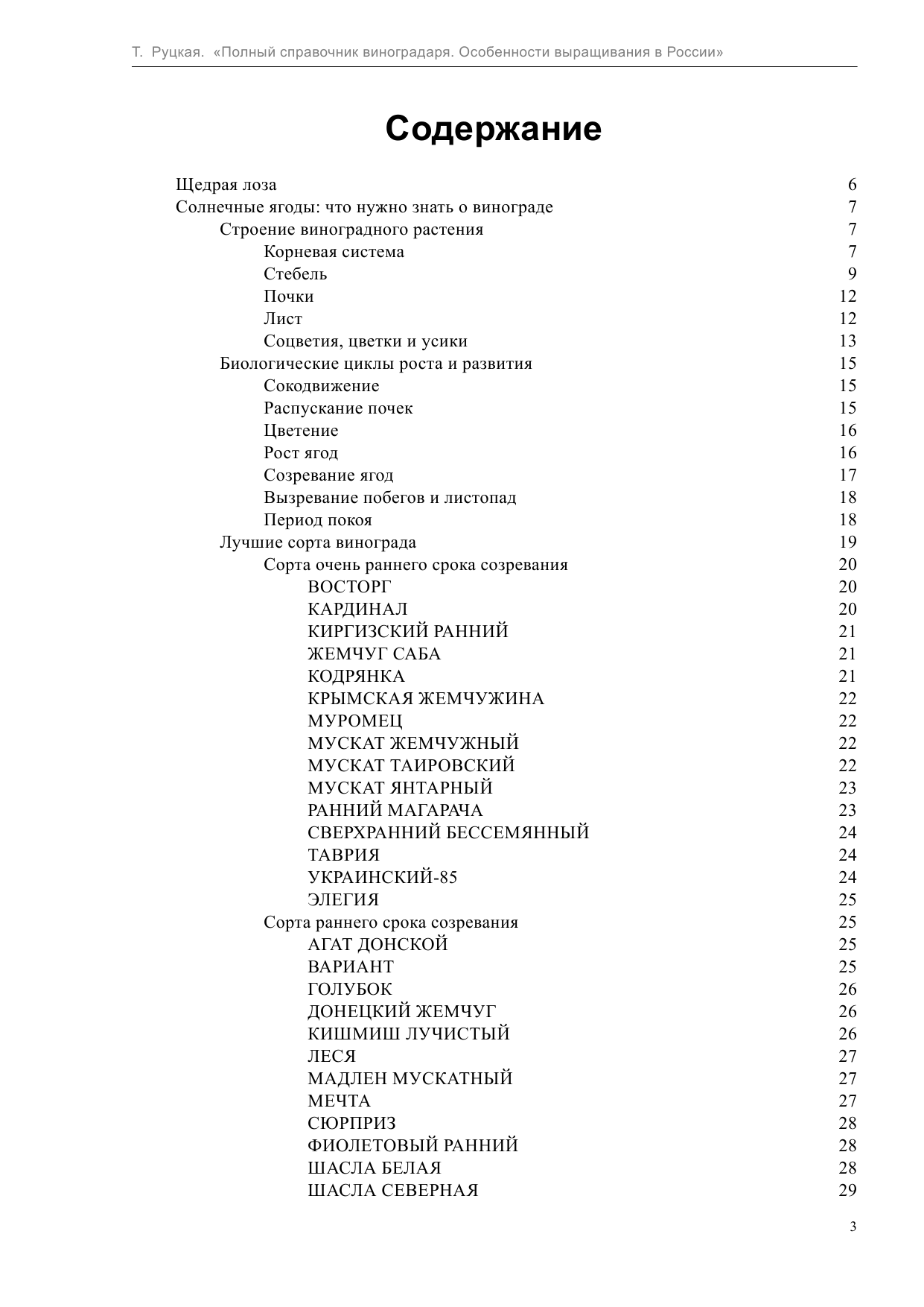  Полный справочник виноградаря. Особенности выращивания в России - страница 3