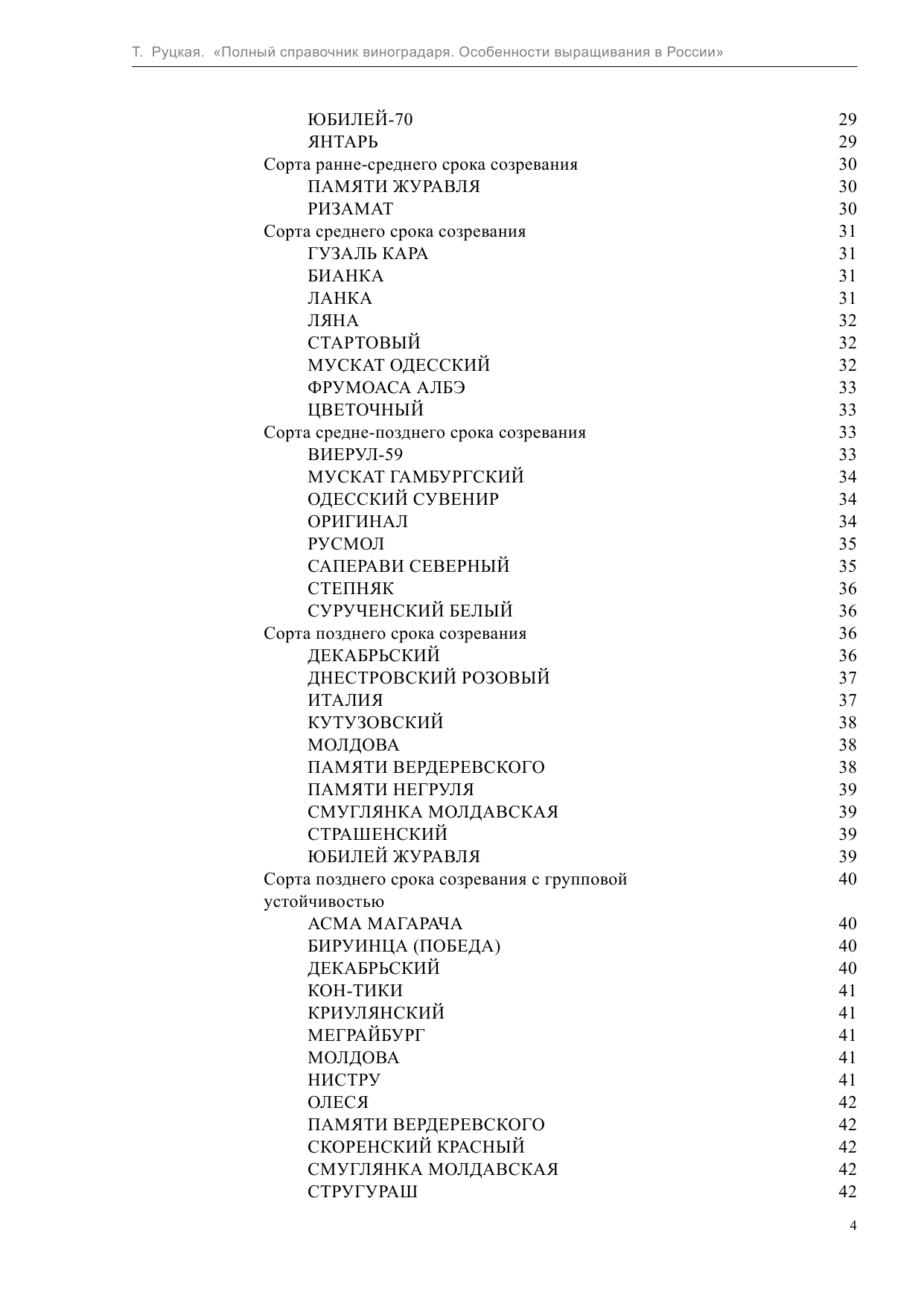  Полный справочник виноградаря. Особенности выращивания в России - страница 4