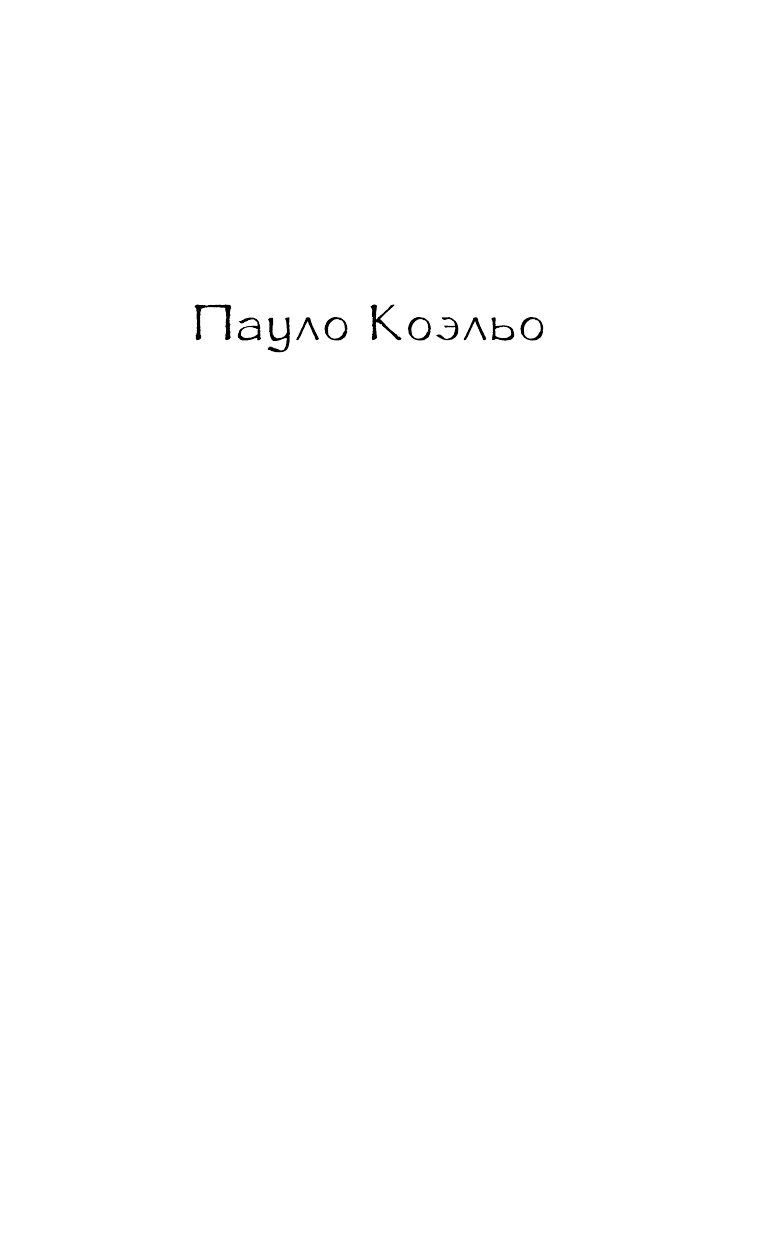 Коэльо Пауло Одиннадцать минут - страница 2