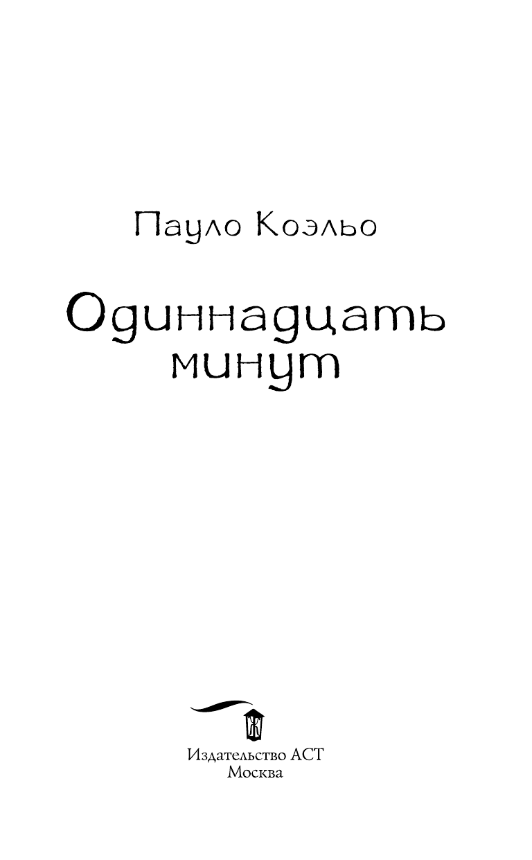 Коэльо Пауло Одиннадцать минут - страница 4