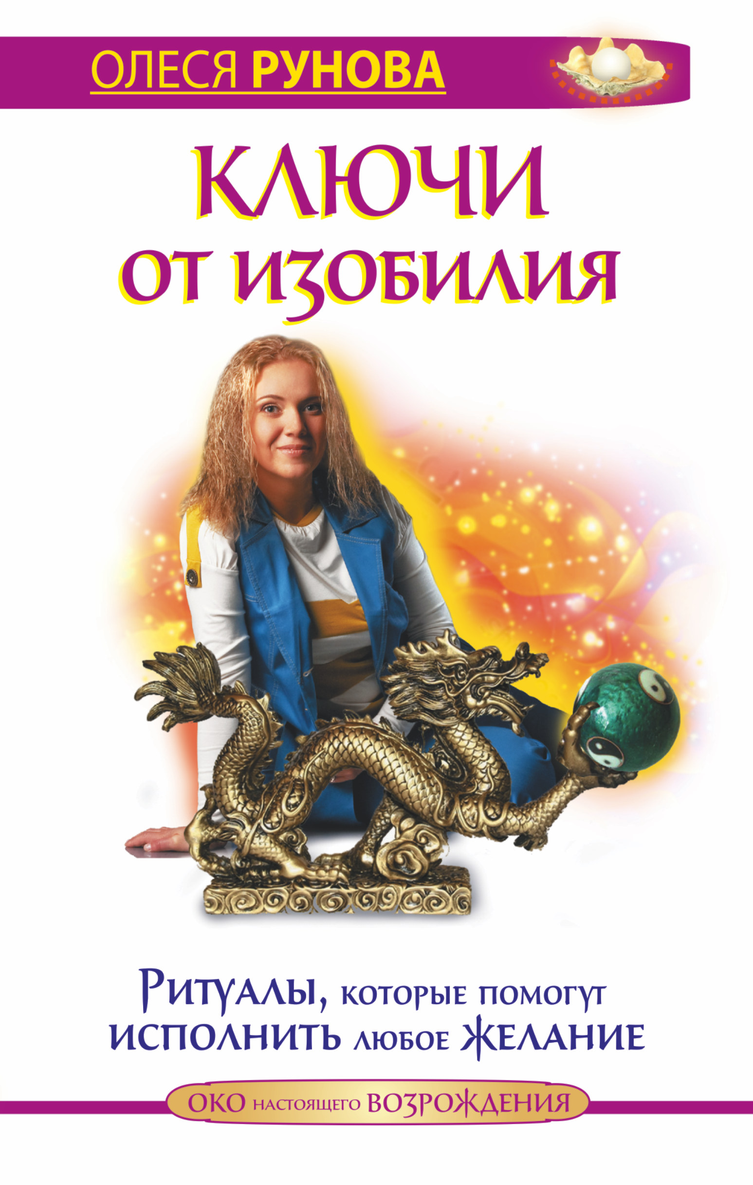 Рунова Олеся Витальевна Ключи от изобилия. Ритуалы, которые помогут исполнить любое желание - страница 0