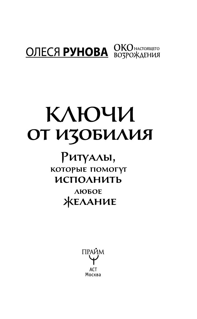Рунова Олеся Витальевна Ключи от изобилия. Ритуалы, которые помогут исполнить любое желание - страница 4