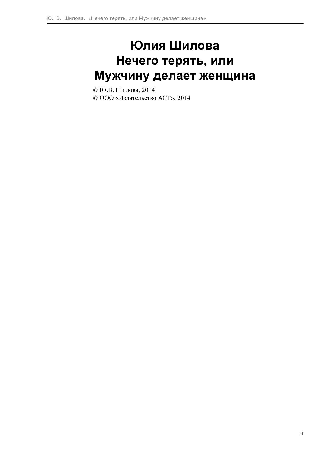 Шилова Юлия Витальевна Нечего терять, или Мужчину делает женщина - страница 4