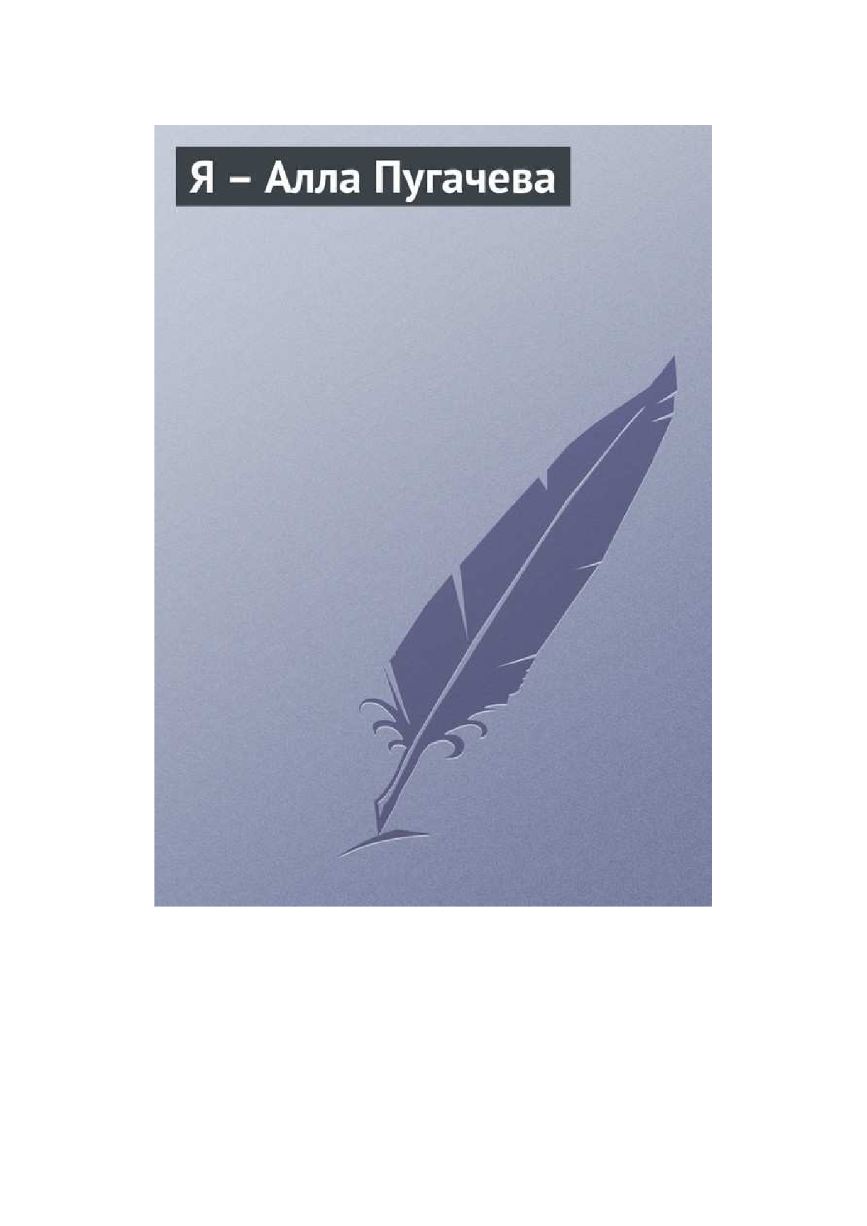 <не указано> Я - Алла Пугачева - страница 1
