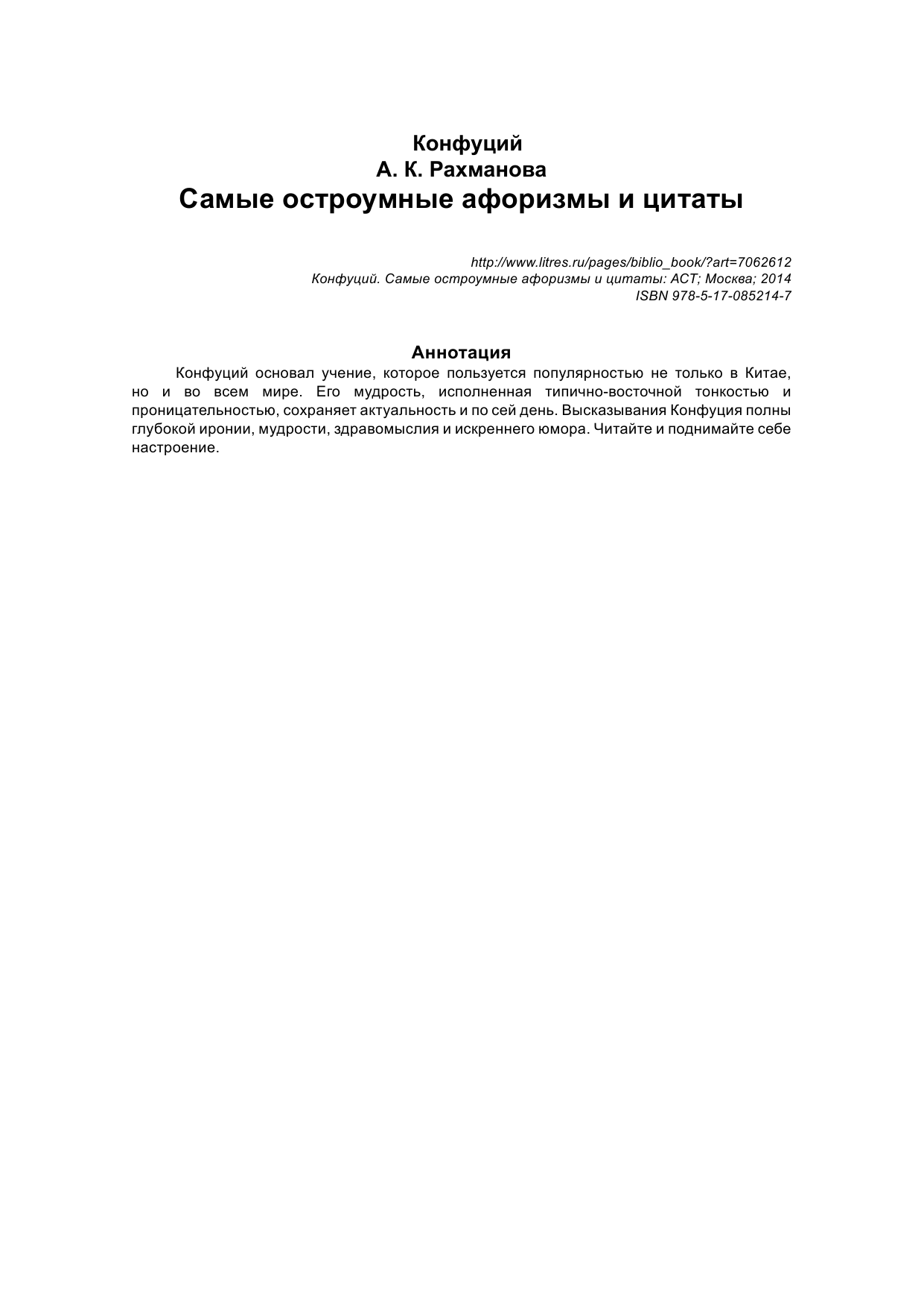  Самые остроумные афоризмы и цитаты. Конфуций - страница 2