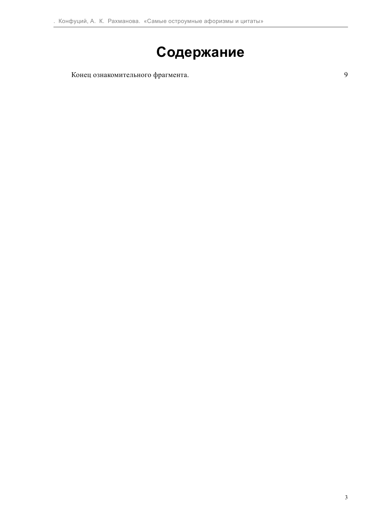  Самые остроумные афоризмы и цитаты. Конфуций - страница 3
