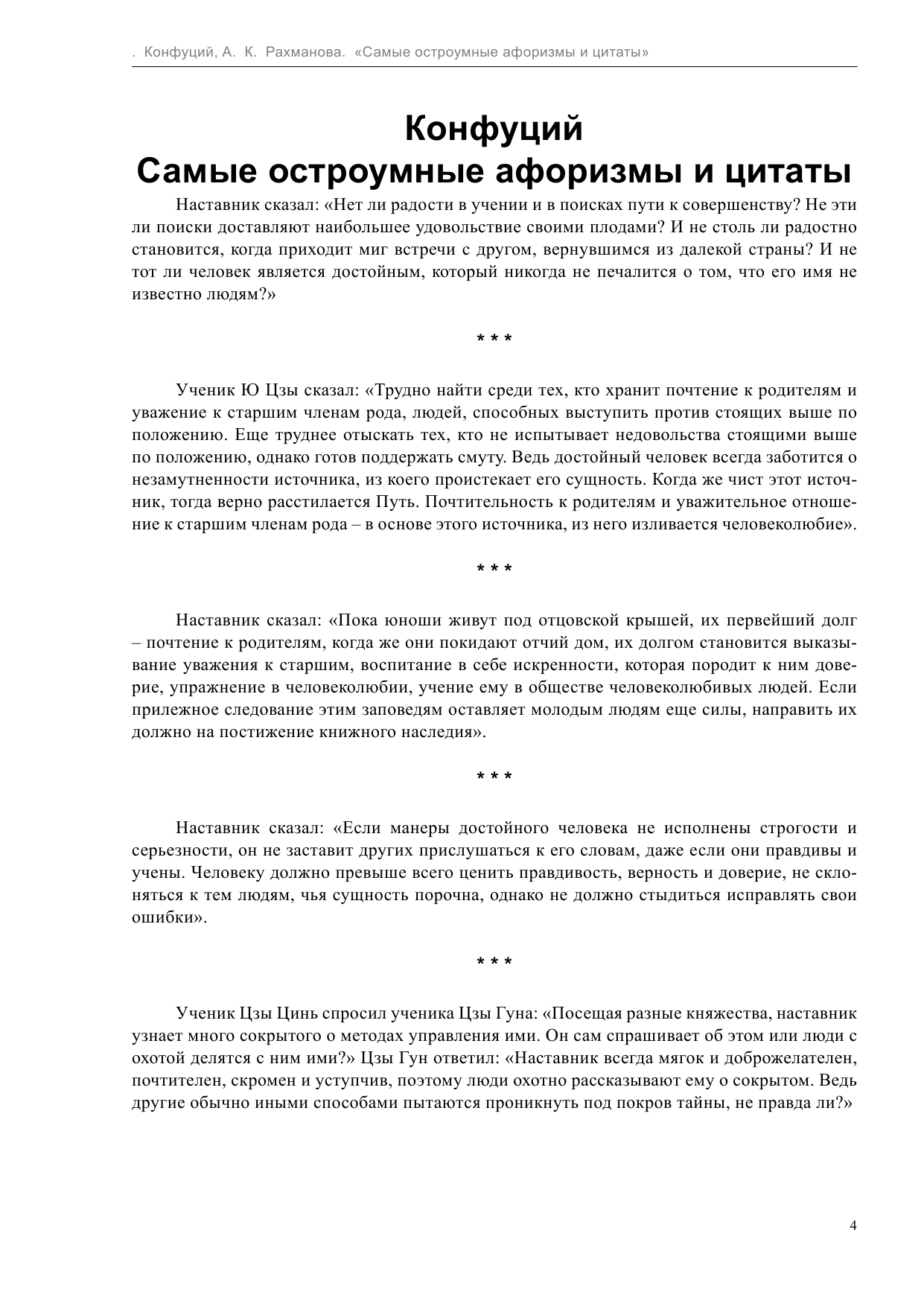  Самые остроумные афоризмы и цитаты. Конфуций - страница 4