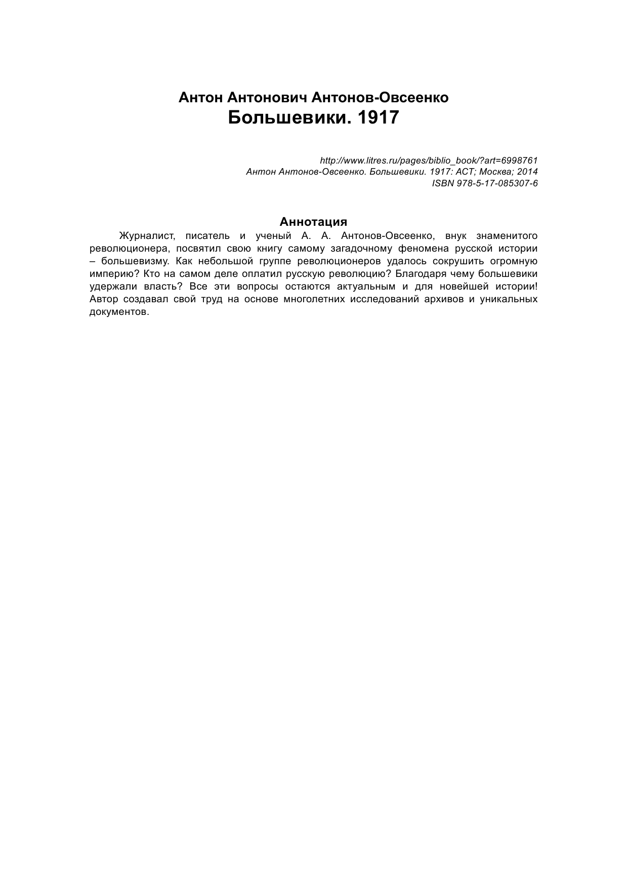 Антонов-Овсеенко Антон Антонович Большевики 1917. Разгадка главного феномена русской истории - страница 2