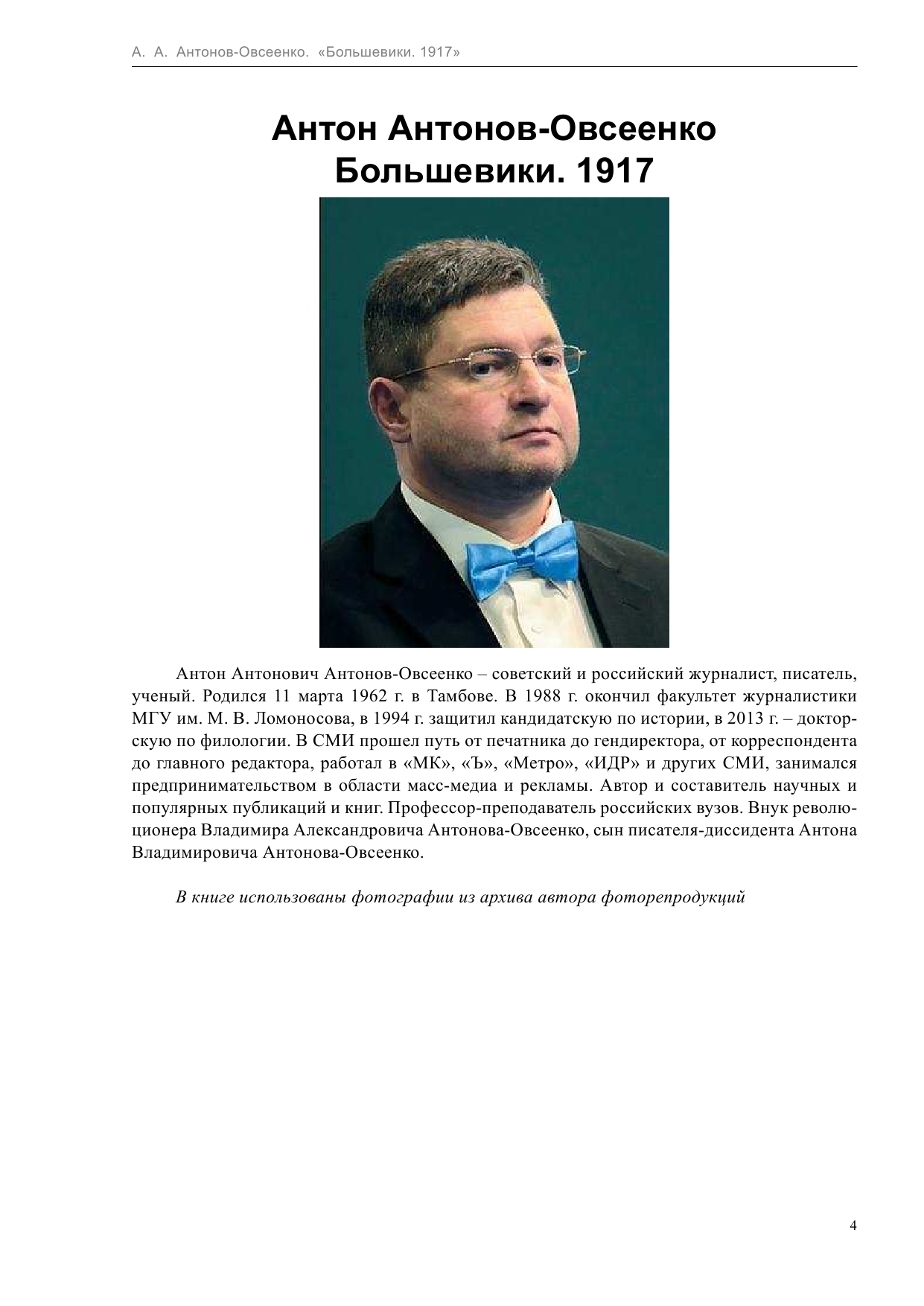 Антонов-Овсеенко Антон Антонович Большевики 1917. Разгадка главного феномена русской истории - страница 4