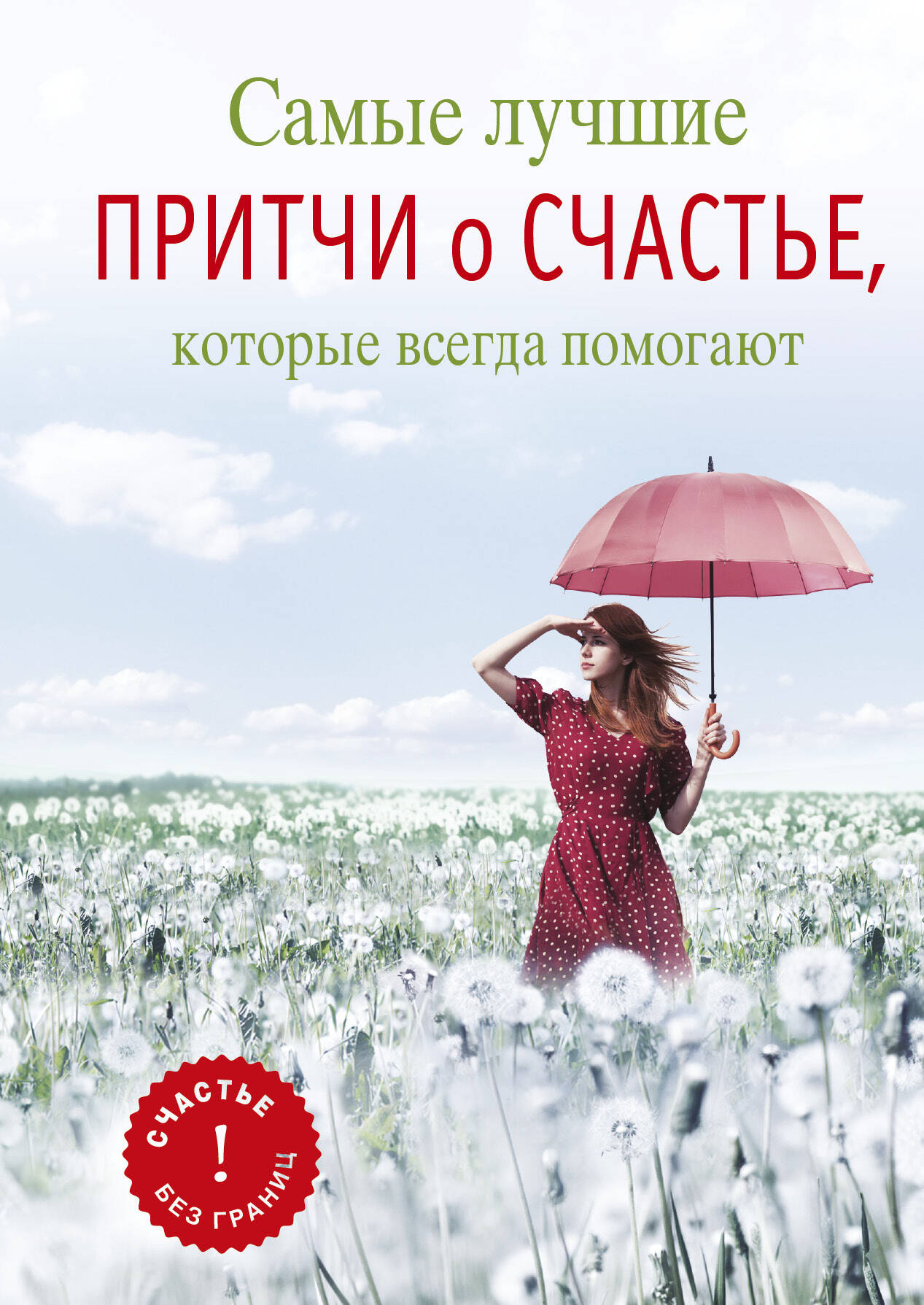  Самые лучшие притчи о счастье, которые всегда помогают - страница 0
