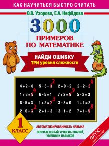 3000 примеров по математике. Найди ошибку (Три уровня сложности) 1 класс.