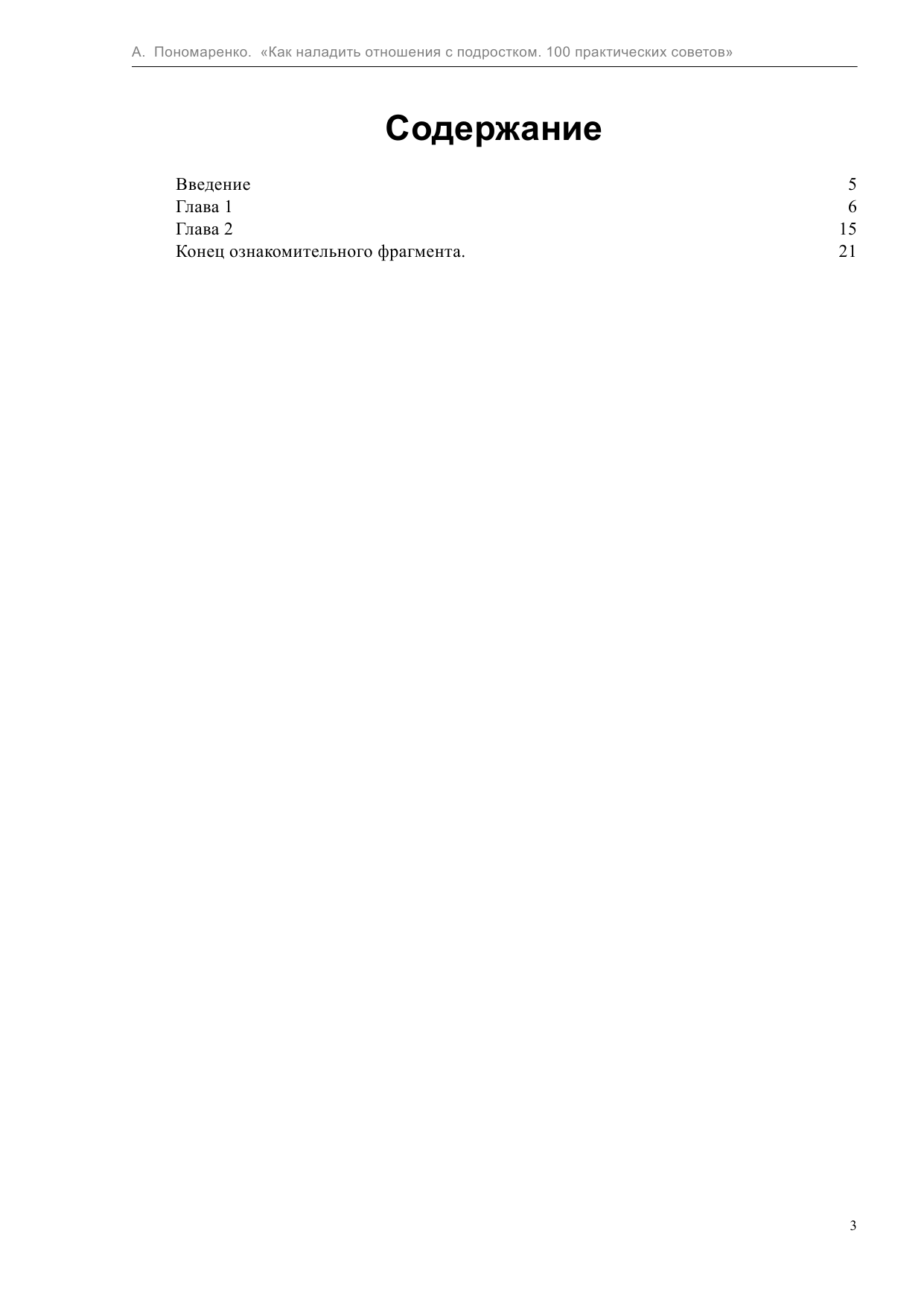 Пономаренко Анастасия Александровна Как наладить отношения с подростком. 100 практических советов - страница 3