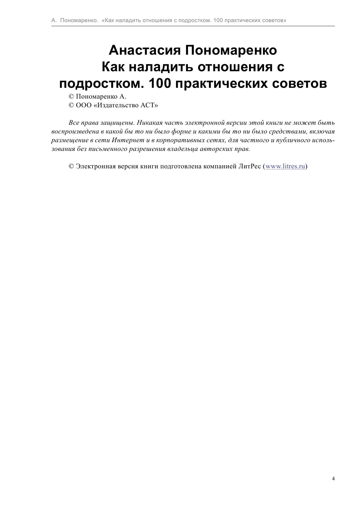Пономаренко Анастасия Александровна Как наладить отношения с подростком. 100 практических советов - страница 4
