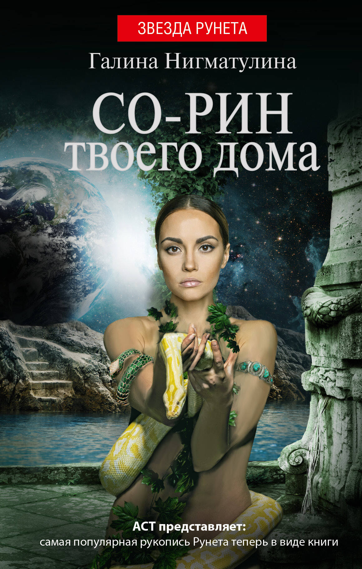 Нигматулина Галина Александровна Со-рин твоего дома - страница 0
