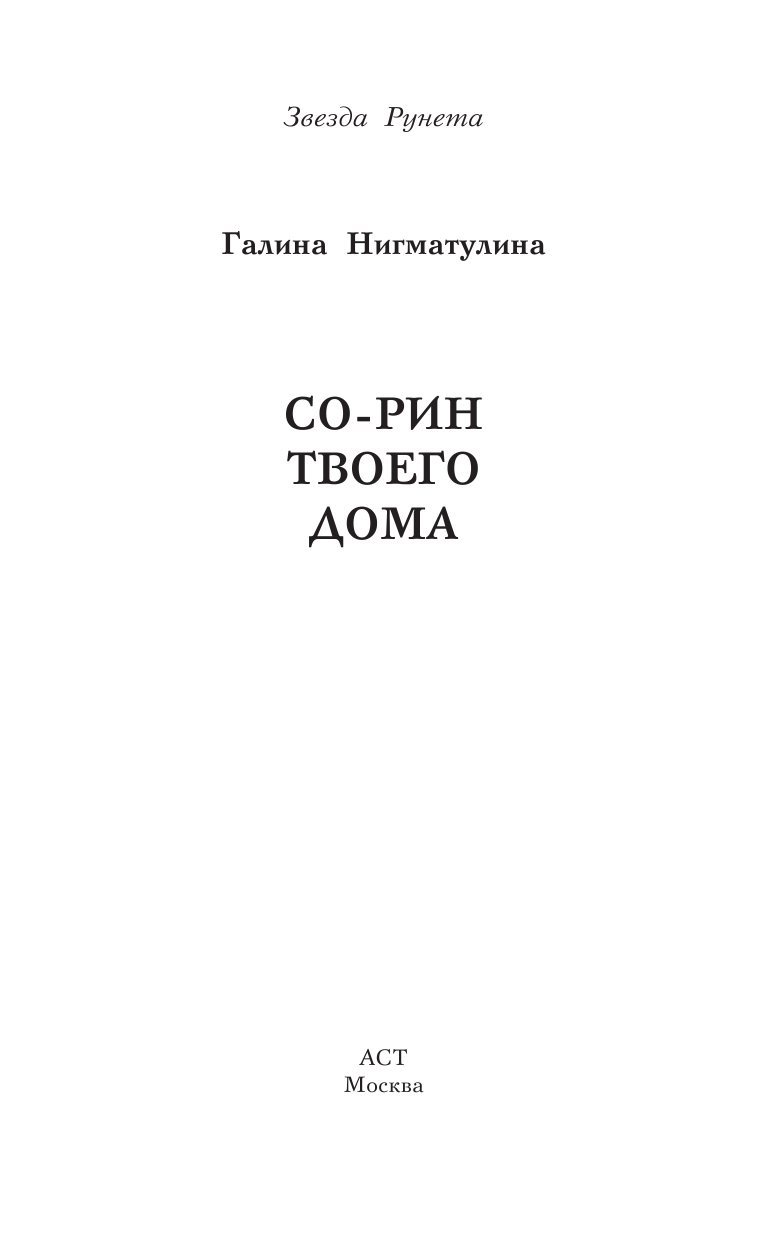 Нигматулина Галина Александровна Со-рин твоего дома - страница 2