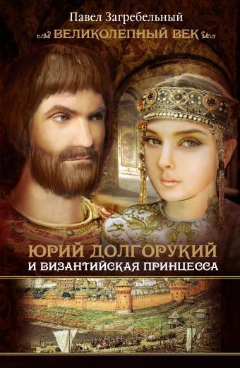 Юрий Долгорукий и византийская принцесса
