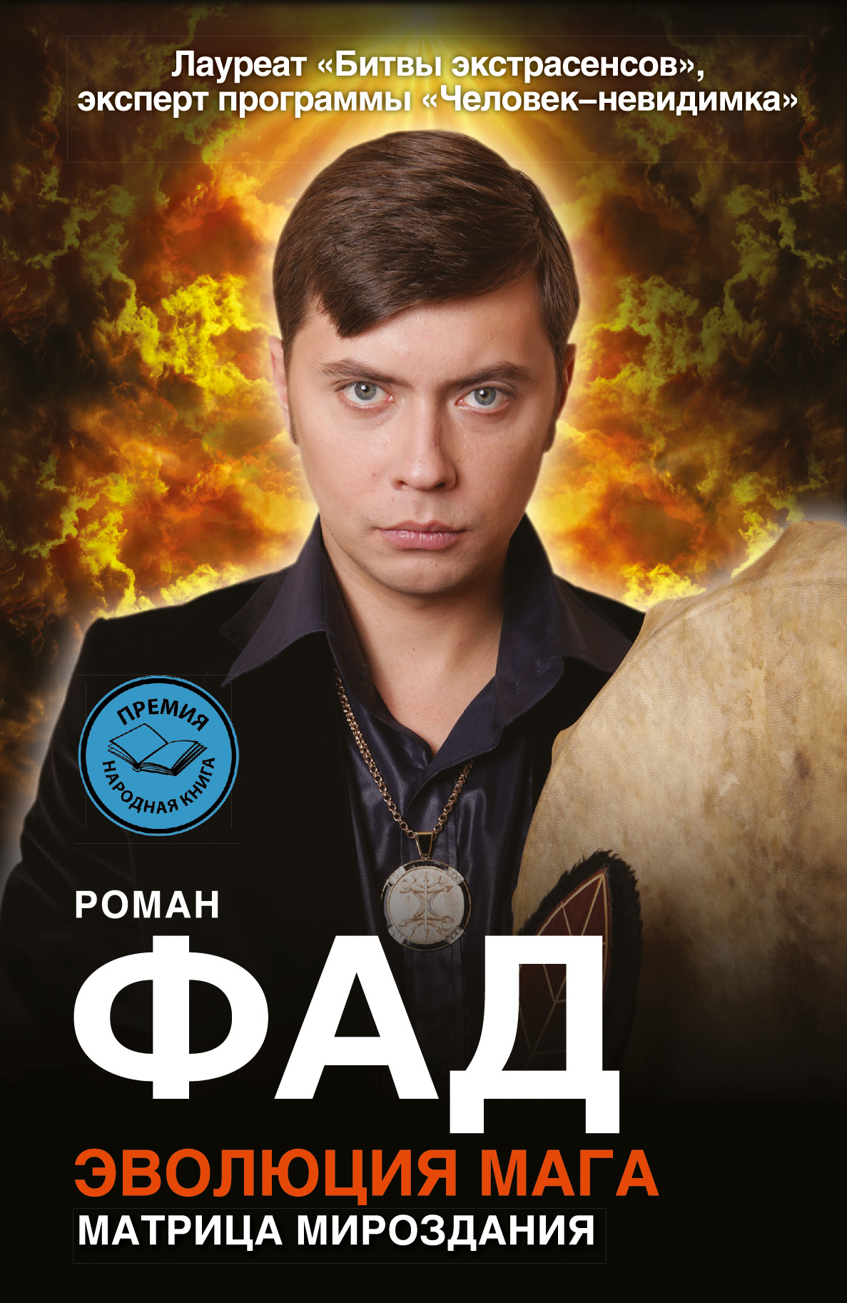 Фад Роман Эволюция мага - страница 0