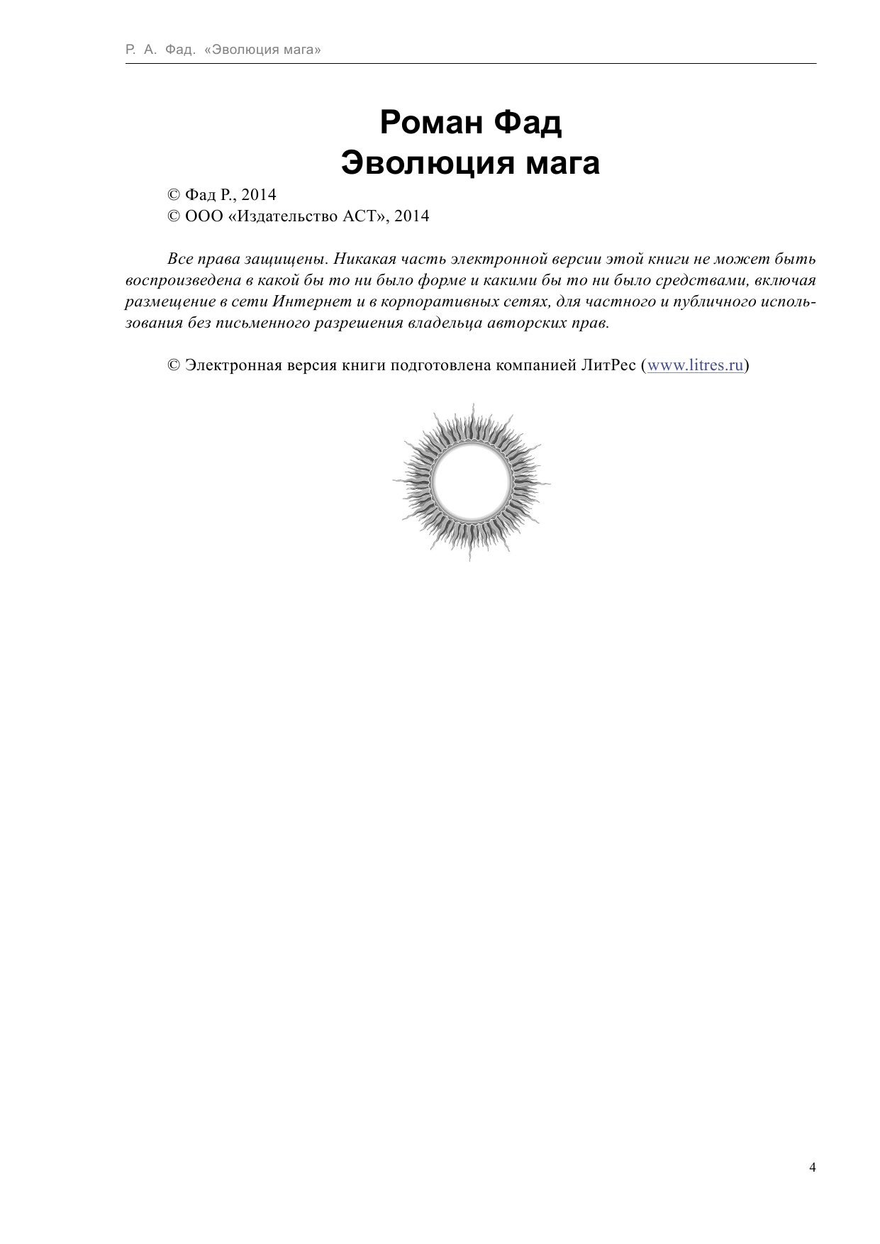 Фад Роман Эволюция мага - страница 4