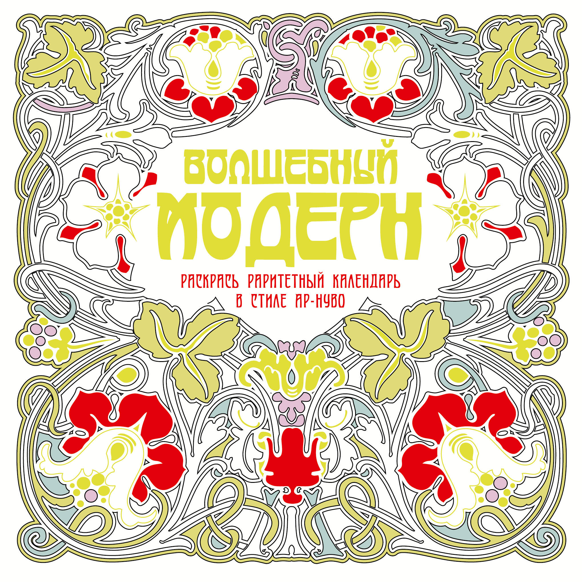  Волшебный модерн - страница 0