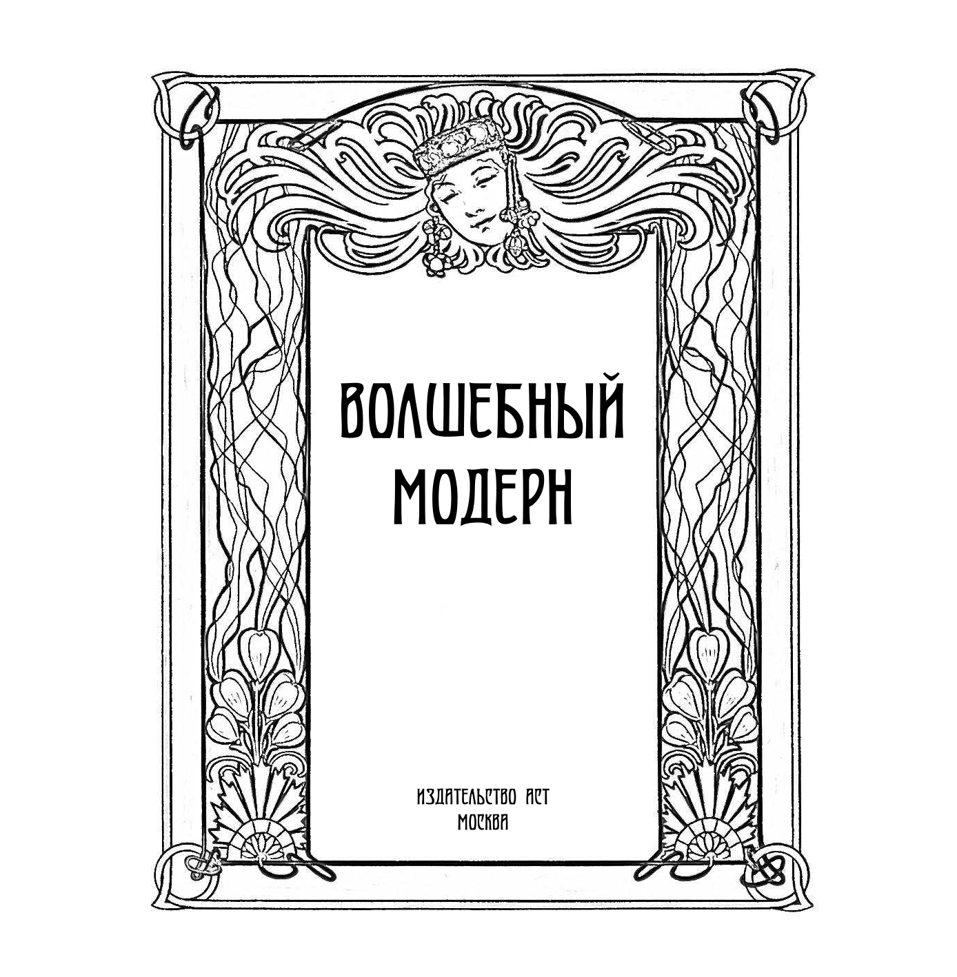  Волшебный модерн - страница 2