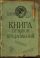 Книга отзывов и предложений на веревочке (сов. прикол)