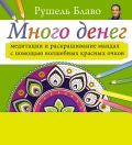 Много денег. Медитации и раскрашивание мандал с помощью волшебных красных очков