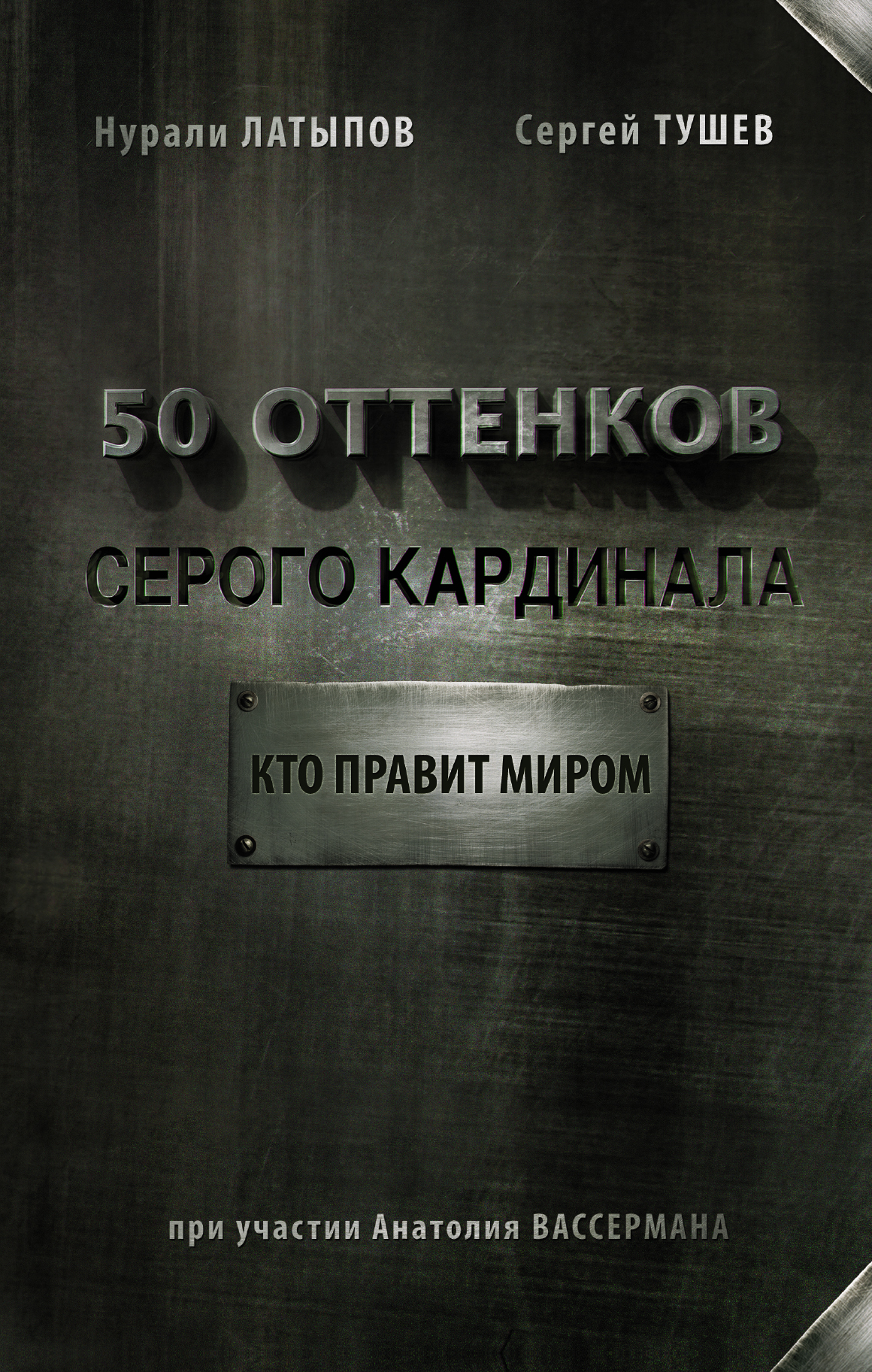 Латыпов Нурали Нурисламович, Дейкина Тамара Константиновна 50 оттенков серого кардинала: кто правит миром - страница 0