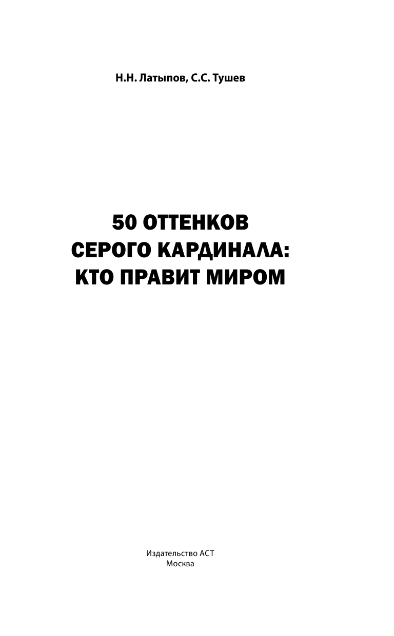 Латыпов Нурали Нурисламович, Дейкина Тамара Константиновна 50 оттенков серого кардинала: кто правит миром - страница 2