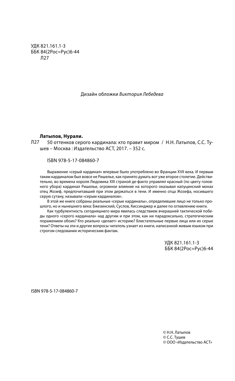 Латыпов Нурали Нурисламович, Дейкина Тамара Константиновна 50 оттенков серого кардинала: кто правит миром - страница 3