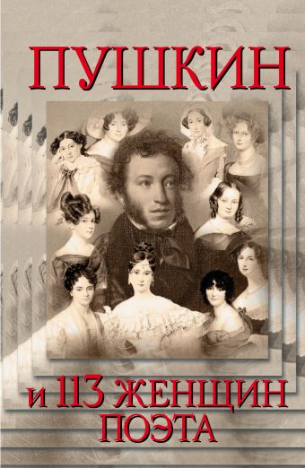 Пушкин и 113 женщиин поэта