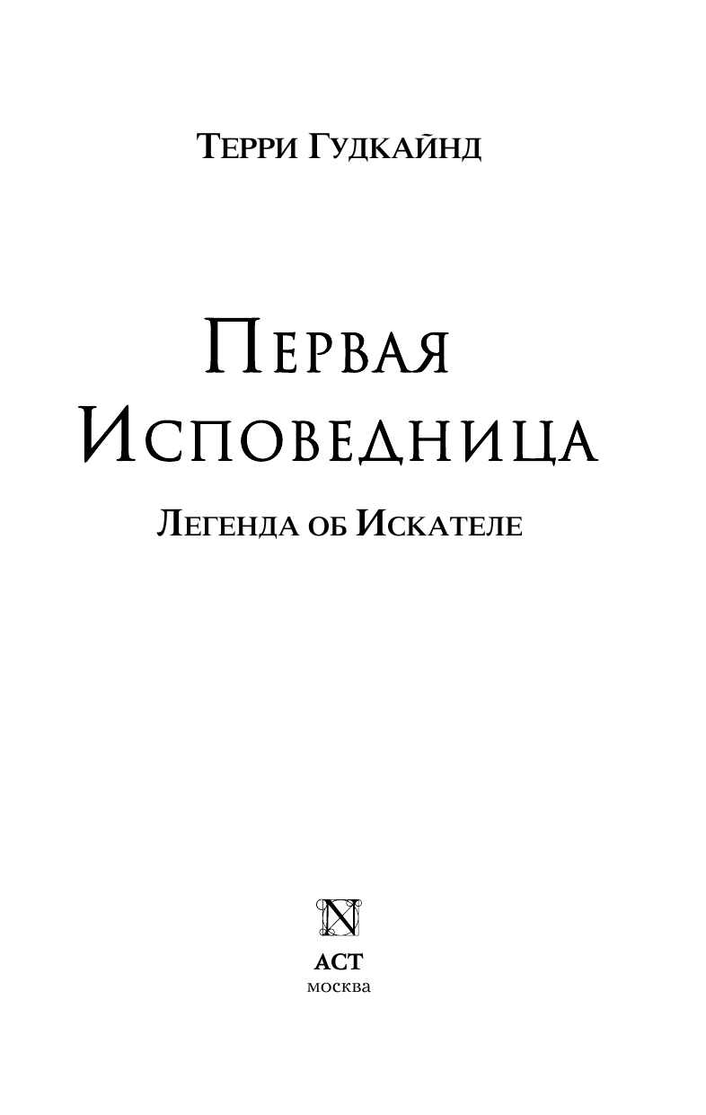 Гудкайнд Терри Первая исповедница - страница 4