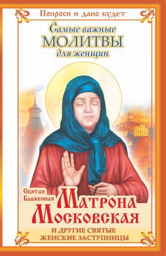 Святая Блаженная Матрона Московская и другие святые женские заступницы. Самые важные молитвы для женщин