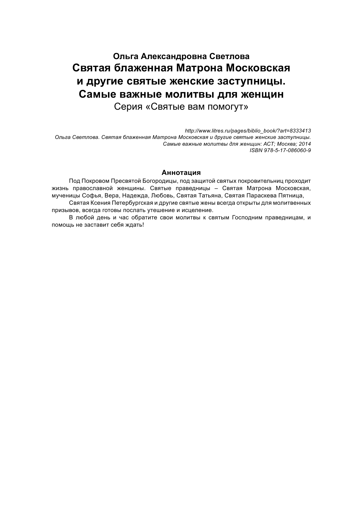 Светлова Ольга  Святая Блаженная Матрона Московская и другие святые женские заступницы. Самые важные молитвы для женщин - страница 2
