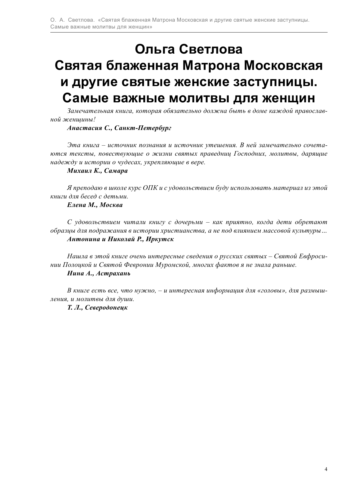 Светлова Ольга  Святая Блаженная Матрона Московская и другие святые женские заступницы. Самые важные молитвы для женщин - страница 4
